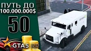 РАБОТА ИНКАССАТОРА, СКОЛЬКО ПРИНОСИТ?  #50 Murrieta GTA 5 RP / ГТА 5 РП