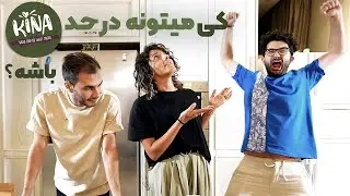 کی میتونه در حد «کینا» باشه ؟