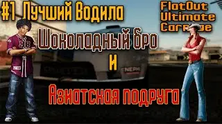 #1.Лучший водила / No commentary / Шоколадный друг и Азиатская подружка / FlatOut Ultimate Carnage