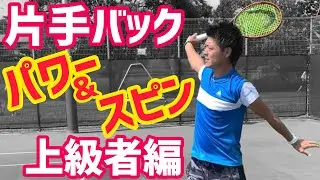 【目指せワウリンカ！】片手バックハンド パワー&スピンUPレッスン！上級者編【テニス】