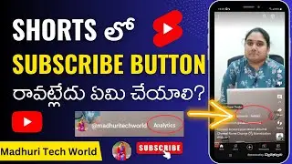 Shorts లో Subscribe Button రావట్లేదు ఏమి చేయాలి |No Subscribe Button In Shorts | No Subscribe Button