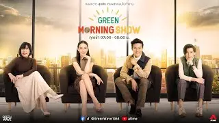 GREEN MORNING SHOW 14 มิ.ย. 67