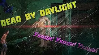 Dead by Daylight. Уйди! Уйди! Уйди!