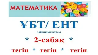 Математика, ҰБТ дайындық  сабақ-2