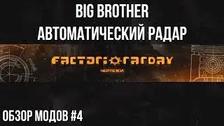 Factorio 1.1 Обзор модов #4 [Big brother]