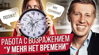 Работа с возражением 