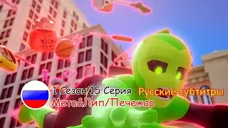 Отряд Призрак: 1 Сезон 15 Серия - Мета&Лип/Печежар | Русские Субтитры [VK/TELEGRAM: ghostforce_rus]
