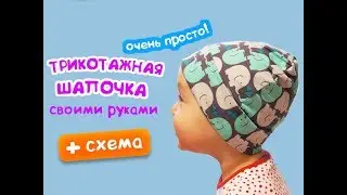 Трикотажная шапочка своими руками за полчаса!