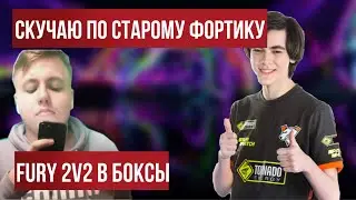 Fiveskill СКУЧАЕТ ПО СТАРОМУ ФОРТИКУ | FREEMOK В БОКСАХ С FURY | FORTNITE BM