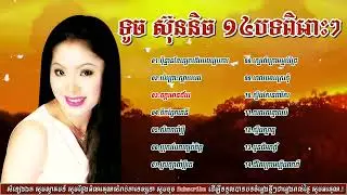 ជ្រើសរើសបទ ទូច ស៊ុននិច ចាស់ៗ ស្រឡាញ់ប្ដីគេ សិលាចាំប្ដី ប្រុសដែលក្បត់ចិត្ដ (បទមនោសញ្ជេតនាកំសត់ពិរោះៗ)