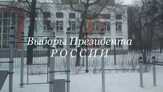 Выборы Президента России, здесь и сейчас