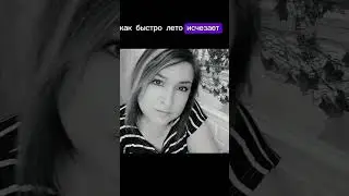 Эдгар и Татьяна. Лето быстро проходит