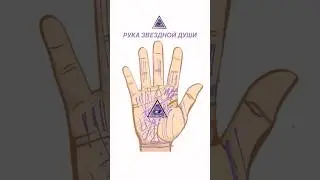 🖐🏼РУКА ЗВЁЗДНОЙ  ДУШИ ✨⚛️🌌 #хиромантия