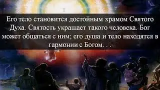 221 Освящение человека