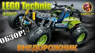 Обзор LEGO Technic 42037 formula off-roader / Ведорожник
