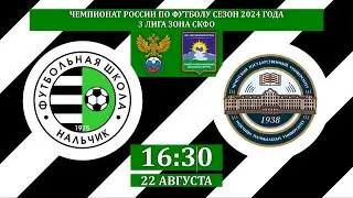 ФШ Нальчик - ЧГУ (Грозный). 3 лига. Зона СКФО