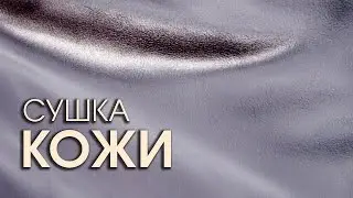Как просушить и защитить от непогоды кожаную одежду