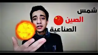 الصين تصنع شمس - اهم انجازات 2020