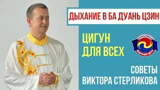 Breath in Ba Duan Jing. The advice of Victor Sterlikov.