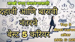 दहावी आणि बारावी नंतरचे बेस्ट करियर |Top 5 Best Career options after 10th | 12th