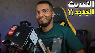 الروقة التحديث الجديد !