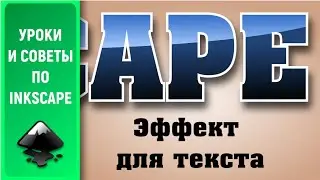 Уроки по Inkscape 1.0: Создаем красивый эффект для текста / How to create a beautiful text effec