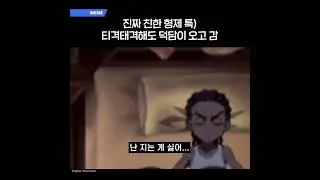 진짜 친한 형제 특