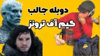 صدا گذاری خفن روی خفن ترین سریال تاریخی فانتزی دنیا