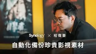 程偉豪：Synology 自動化快照備份珍貴影視素材，無懼勒索病毒威脅 - 2/3｜Synology