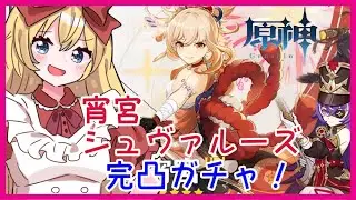 【ガチャ配信】宵宮・シュヴルーズ完凸ガチャ！【原神/Genshin】