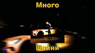 Шайни - Много Speed up/nightcore (by GLD)