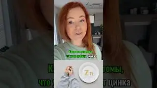 Дефицит цинка. Симптомы дефицита цинка. Признаки дефицита. Цинк #цинк