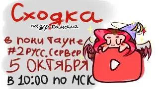 ⭐УСТРАИВАЮ СХОДКУ В ЧЕСТЬ ДНЯ РОЖДЕНИЯ КАНАЛА!⭐ {5 НОЯБРЯ, В 10 ПО МСК, В 16 ПО ЧИТЕ}