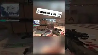 Девушки в кс 