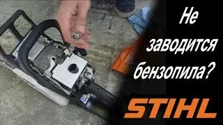 Почему не заводится бензопила? Что делать если залил свечу?