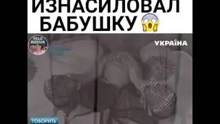 Парень изнасиловал бабушку