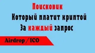 Поисковик Presearch  платит за запросы криптой