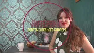 мое интервью о хлебе и хлебной корзине