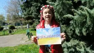 Дякуємо нашим захисникам!