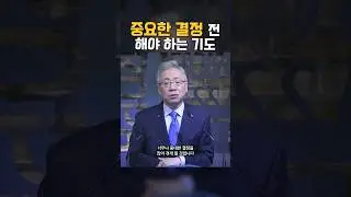 중요한 결정 전에 반드시 해야 하는 기도
