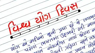 વિશ્વ યોગ દિવસ નિબંધ લેખન ગુજરાતીમાં || Vishv Yog Divas nibandh in Gujarati || Gujarati Nibandh