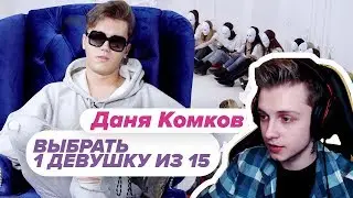 СТИНТ РЕАГИРУЕТ: Выбрать 1 из 15. Даня Комков играет в Чат На Вылет / Пинк Шугар