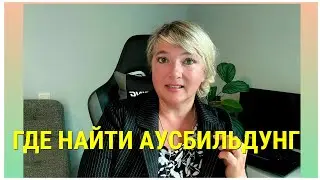 Где найти аусбильдунг, чтобы остаться в Германии