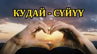 КУДАЙ  - СҮЙҮҮ