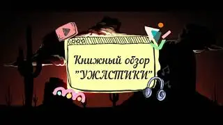 УЖАСТИКИ МИНИобзор КНИГ Р.Л. Стайна