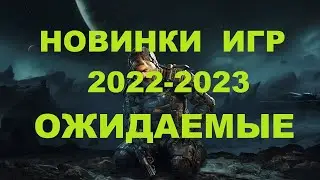 Новинки игр 2022-2023 Ожидаемые