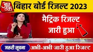 मैट्रिक रिजल्ट आज जारी हुआ - Bihar Board 10th Result 2023 Download | Matric Result kaise Check 2023