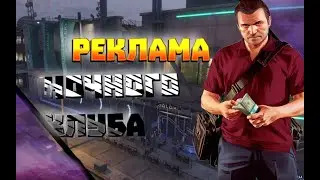 GTA5. Реклама ночного клуба. Stream ps4
