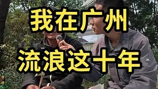 户晨风 我在广州，流浪这10年——户晨风随机给陌生人钱系列 YT@LightYearWai 光年外 #会成风 卢晨风 #户晨风