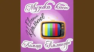 Эпилог. Дуэт